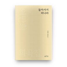 轉身離開, 李萬熙, 雅рте(arte)