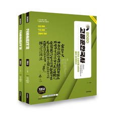 2020 高宗勳 公務員 韓國史 基本教材 全2冊, 渤海圖書