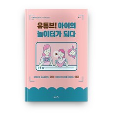 유튜브! 아이의 놀이터가 되다, 21세기북스