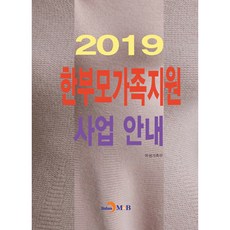 jinhan m&b 單親家庭支援事業指南(2019)：, 女性家族部 著