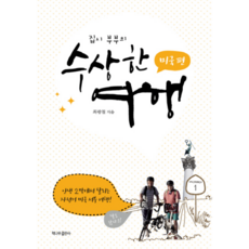 집시 부부의 수상한 여행: 미국 편, 책나무출판사