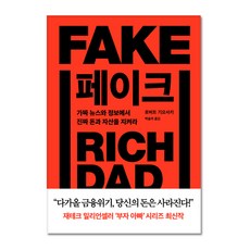 minumin FAKE： 從假新聞和資訊中守護真正的金錢與資產, 羅伯特·清崎 著/朴瑟拉 譯