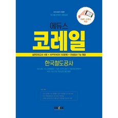 Educe KORAIL 韓國鐵道公社 實戰模擬測驗 4回(2019下半年)：反映NCS的招聘準備