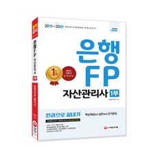 2019~2020 은행 FP 자산관리사 1부 한권으로 끝내기, 시대고시기획