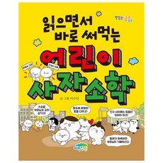 읽으면서 바로 써먹는 어린이 사자소학, 전학년, 파란정원