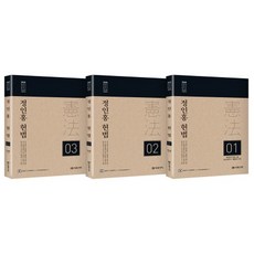 정인홍 헌법 이론서 전3권, 미래가치