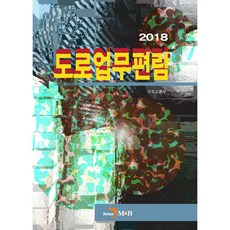 道路業務手冊 2018, 國土交通部 著, JINHAN M&B