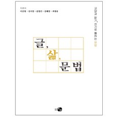글 삶 문법:교양과 읽기 쓰기로 통하는 문법, 도서출판 하우