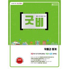 굿비 고등 확률과 통계(2020):1등급을 향한 수능 입문서, 이룸이앤비, 수학영역