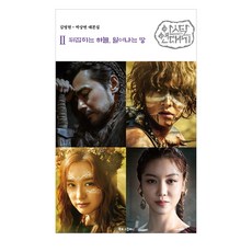 阿斯達年代記2： 翻轉的天空 奮起的大地：金榮眩 朴尚淵 劇本集, 書紀錄公司, 金榮眩, 朴尚淵 共著