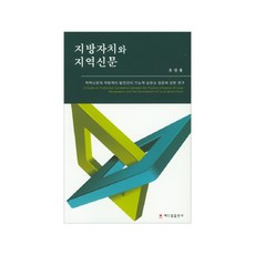 지방자치와 지역신문:지역신문과 지방자치 발전간의 기능적 상관성 검증에 관한 연구, 해드림출판사