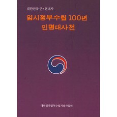 臨時政府成立100週年人名大辭典：大韓民國近現代史, 韓國影像文化社, 大韓民國政府成立紀念事業會