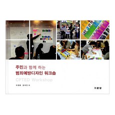 與居民同在的犯罪預防設計工作坊, 奇文堂, 李京勳,姜錫振 共著