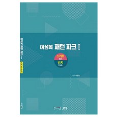 女裝版型樂園 1： 裙子 褲子：, 書與樹, 朴英林
