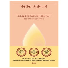 RUACH 照護殺人 154人的告白：我們社會應該關懷的照護家庭故事, 柳永奎,林周亨,李成元,申戎雅,李惠利 合著