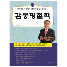 감동명철학 1:한세상 돈 걱정 없이 무탈하게 잘 살고 싶다면…, 파랑새미디어, 홍창의 저