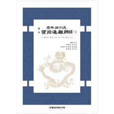 譯註資治通鑑綱目 18, 傳統文化研究會, 朱熹