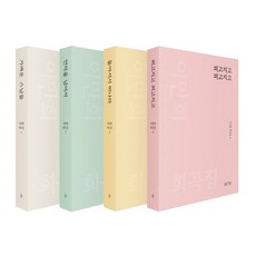 李滿熙劇本集套書 全4冊 輕快的僧侶們 + 越過山丘吧 + 轉身離開 + 花開花落花開花落, Arte