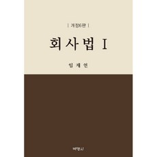 회사법 1, 박영사, 임재연