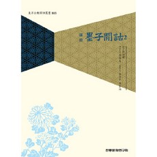 墨子閒詁 2, 傳統文化研究會, 孫詒讓 著/李相夏 等譯