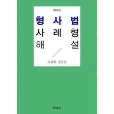 PAKYOUNGSA 刑事法案例解說, 趙均錫,姜秀珍 共著