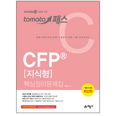 토마토패스 CFP 知識型核心整理問題集, 藝文社
