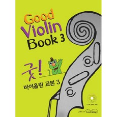 굿! 바이올린 교본 3, 디자인기타, 클라라정