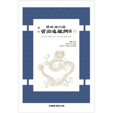 譯註資治通鑑綱目 13, 傳統文化研究會