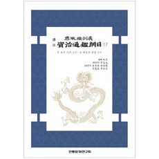 譯註資治通鑑綱目 17, 傳統文化研究會, 朱熹