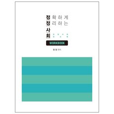 정확하게 정리하는정정 사회 워크북, 더나은