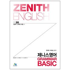 제니스영어GrammarBasic(2020):소방직.군무원 시험 대비, 윌비스
