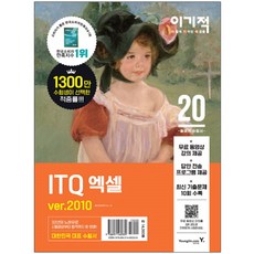2020 이기적ITQ 엑셀 ver.2010, 영진닷컴
