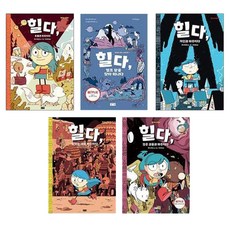 힐다의 모험 전5권 트롤 + 거인 + 말하는 새 + 검은 괴물, 찰리북