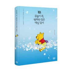 곰돌이 푸 행복한 일은 매일 있어 (여름 에디션), 알에이치코리아