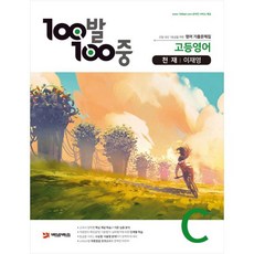 고등 영어 C 기출문제집(천재 이재영), 백발백중, 영어영역