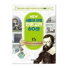 뉴 서울대 선정 인문고전15 갈릴레이 두 우주 체계에 대한 대화, 주니어김영사, 정창훈, 상세내용 참조