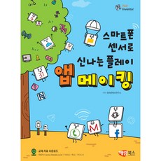 用智慧型手機感應器製作有趣的遊戲App, Haeram圖書 (前身為Books Holic), 創意內容研究所 著