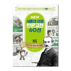 뉴 서울대 선정 인문고전16 베르그송 창조적 진화, 주니어김영사
