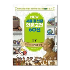 뉴 서울대 선정 인문고전17 몽테스키외 법의 정신, 주니어김영사
