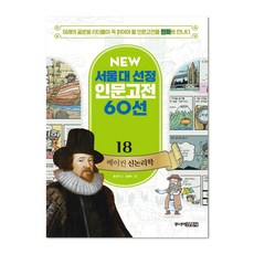 뉴 서울대 선정 인문고전18 베이컨 신논리학, 주니어김영사