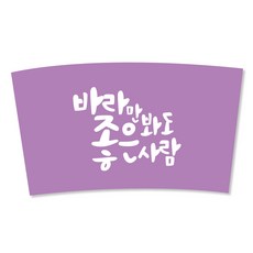 한컵 바라만봐도1013컵홀더 보라 300ml/390ml/420ml/480ml/600ml 적용가능, 1개입, 1000개