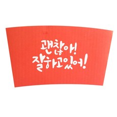 한컵 괜찮아빨강1013컵홀더 300ml/390ml/420ml/480ml/600ml 적용가능, 1개입, 1000개
