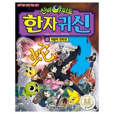 신비아파트 한자 귀신 5: 의문의 전학생:오싹 공포 한자 학습 만화, 5의문의 전학생, 서울문화사, 김강현