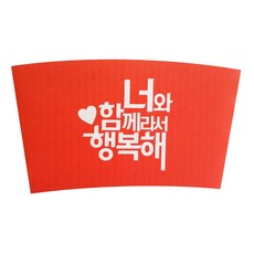 한컵 함께있어행복1013컵홀더 300ml/390ml/420ml/480ml/600ml 적용가능, 1개, 1000개
