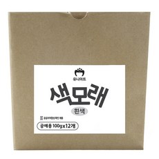 유니아트 색모래, 흰색, 12개