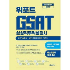 weport GSAT 三星職業適性測驗 綜合基本教材(2019下半年)：最新考古題類型+實戰模擬測驗