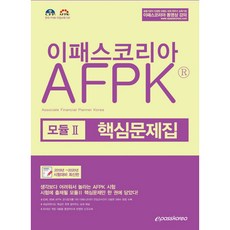 Epasskorea AFPK 模組 2 核心問題集(2019)：2019~2020年應試對策, Epass Korea