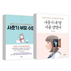 보랏빛소 사춘기 부모수업 + 가치창조 사춘기 내 딸 사용 설명서, 보랏빛소, 가치창조