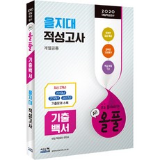 Siscom 2020 全解歷屆試題白皮書 乙支大學 適性測驗 (全科系通用)