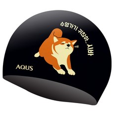AQUS 矽膠泳帽 麻煩柴犬 AC1909, 黑色